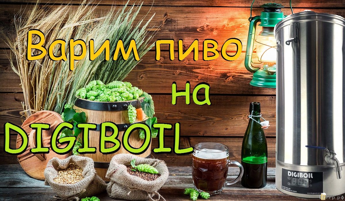 Варка пива на Digiboil | BrewTube